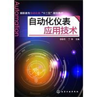 自动化仪表应用技术/徐咏冬、丁炜 主编 著/化学工业出版社